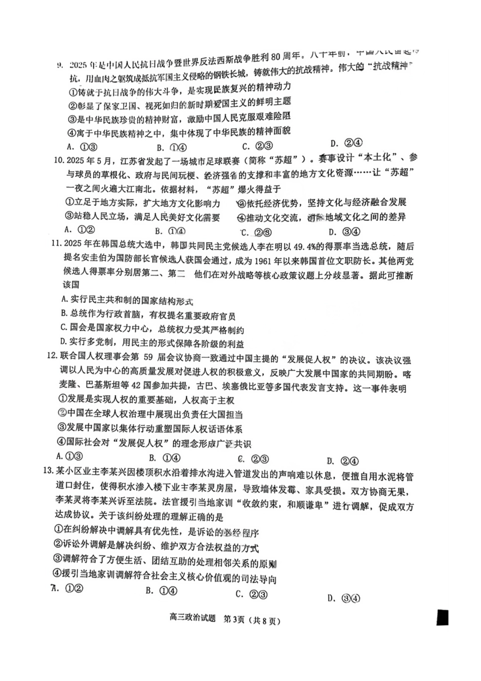 政治试卷【福建卷】福建省泉州市2026届高中毕业班质量检测(一)(泉州一检)(9.15-9.17).pdf_第3页