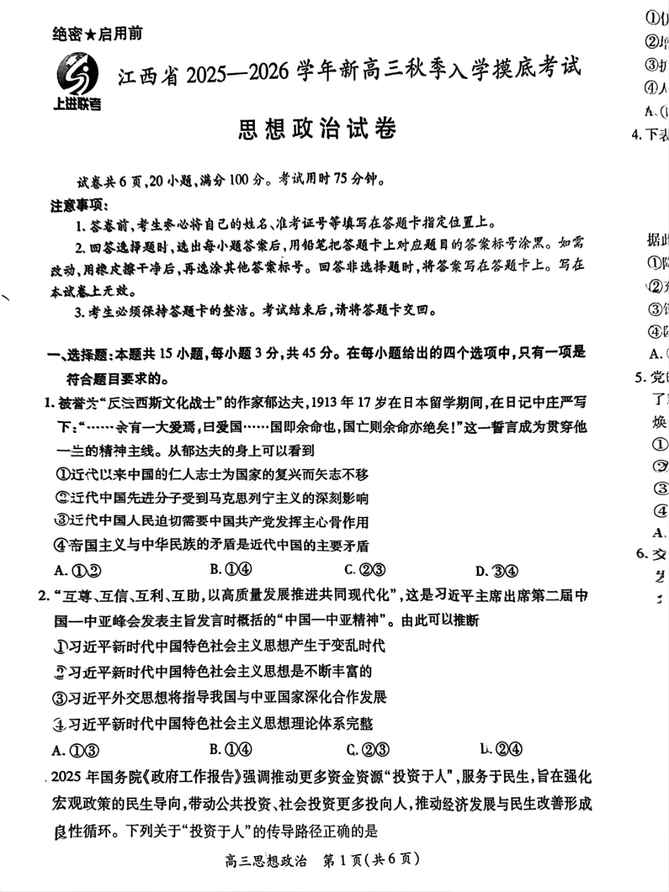 政治试卷【高清版补齐重发】【江西卷】江西省稳派智慧上进联考2025-2026学年新高三秋季入学摸底考试（8.28-8.29）.pdf_第1页