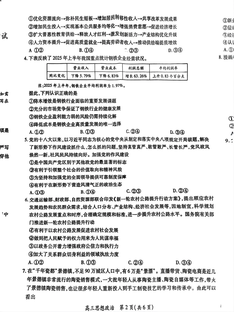 政治试卷【高清版补齐重发】【江西卷】江西省稳派智慧上进联考2025-2026学年新高三秋季入学摸底考试（8.28-8.29）.pdf_第2页