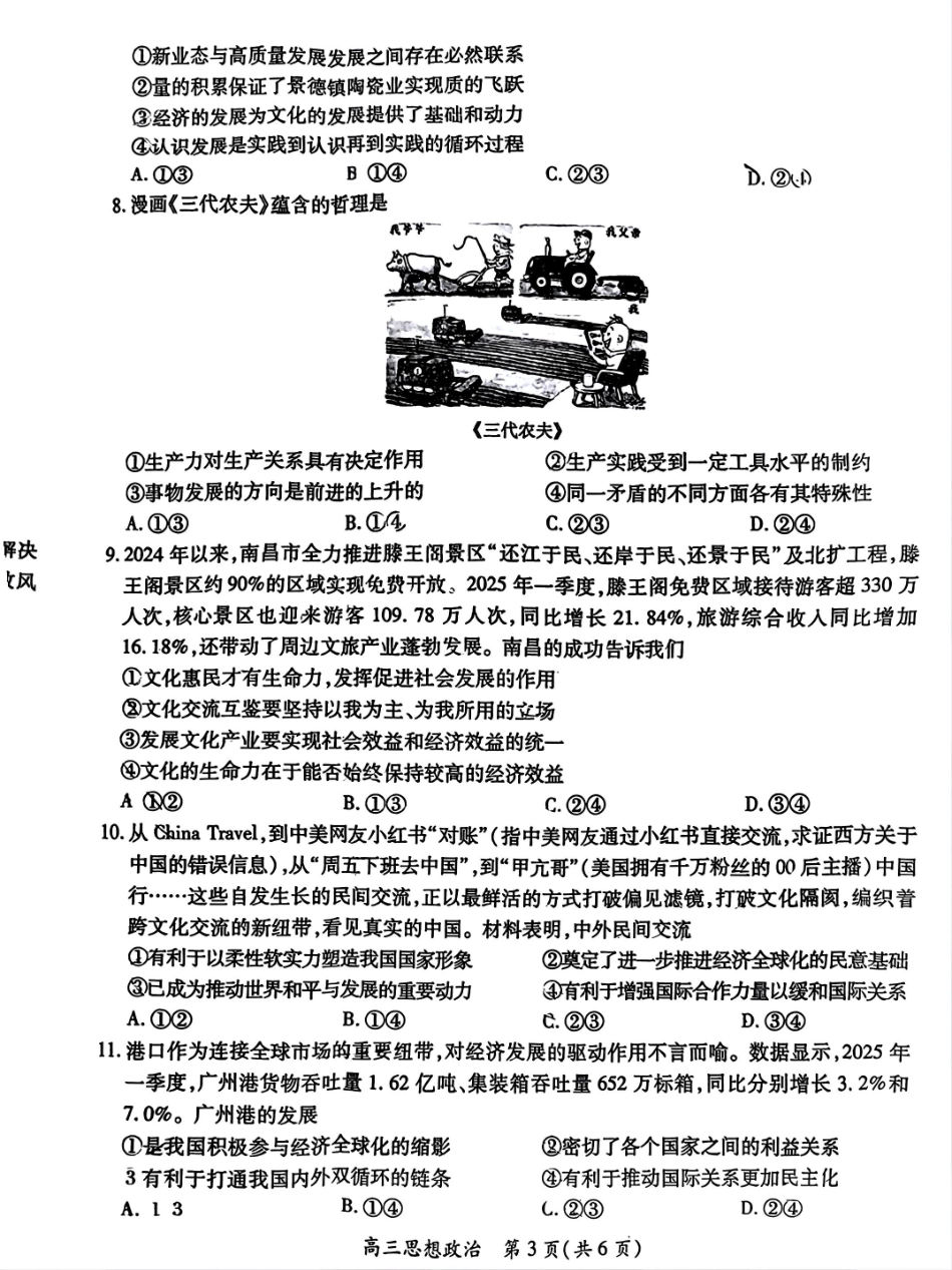 政治试卷【高清版补齐重发】【江西卷】江西省稳派智慧上进联考2025-2026学年新高三秋季入学摸底考试（8.28-8.29）.pdf_第3页