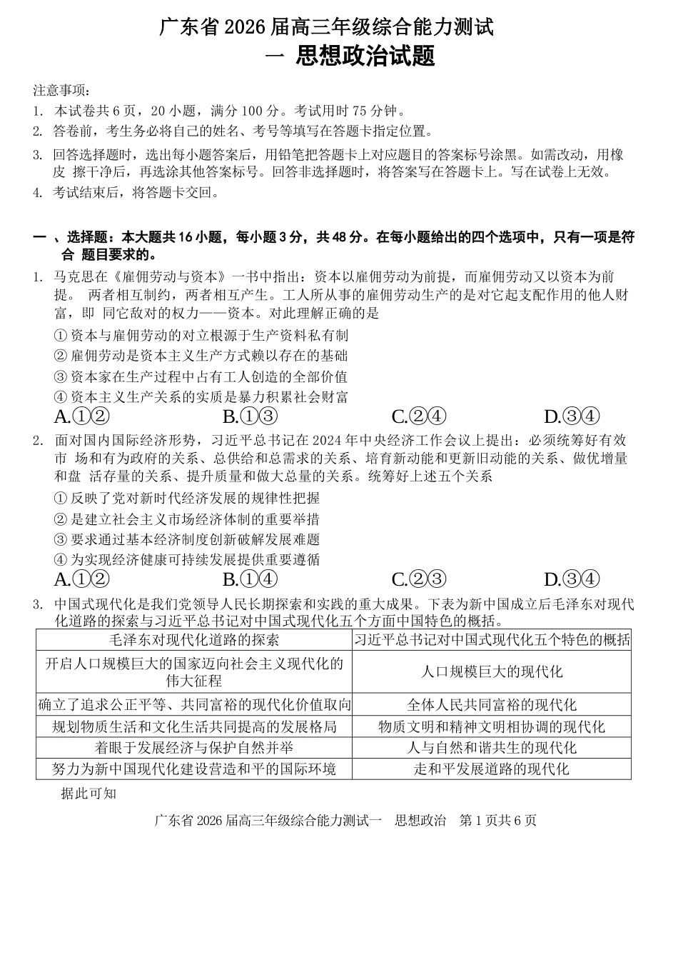 政治试卷【广东卷】广东省光大联考2025-2026学年高三上学期综合能力测试一（光大联考）(8.28-8.29).docx_第1页