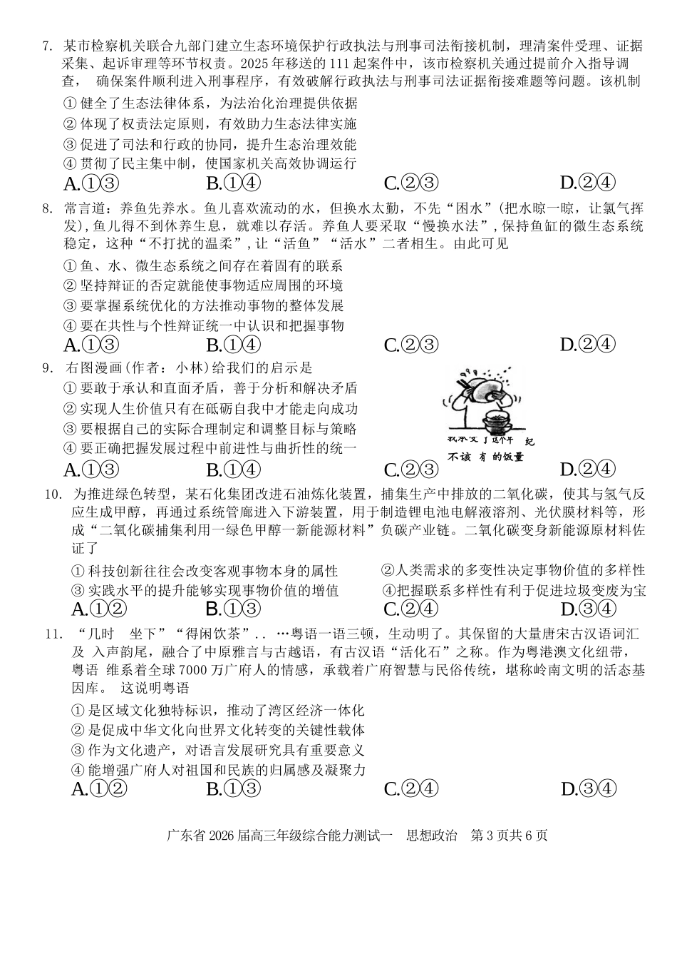 政治试卷【广东卷】广东省光大联考2025-2026学年高三上学期综合能力测试一（光大联考）(8.28-8.29).docx_第3页
