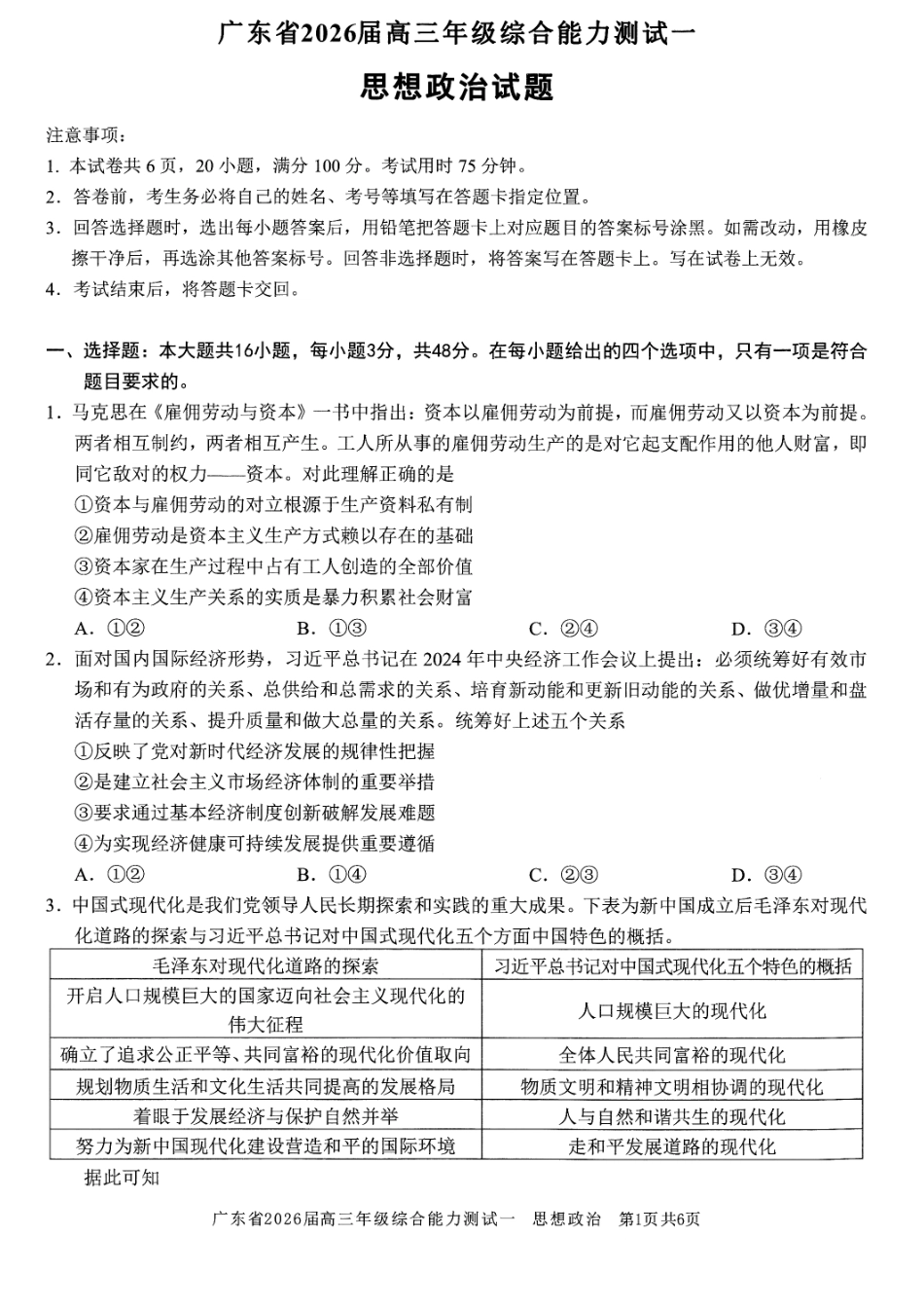 政治试卷【广东卷】广东省光大联考2025-2026学年高三上学期综合能力测试一（光大联考）(8.28-8.29).pdf_第1页