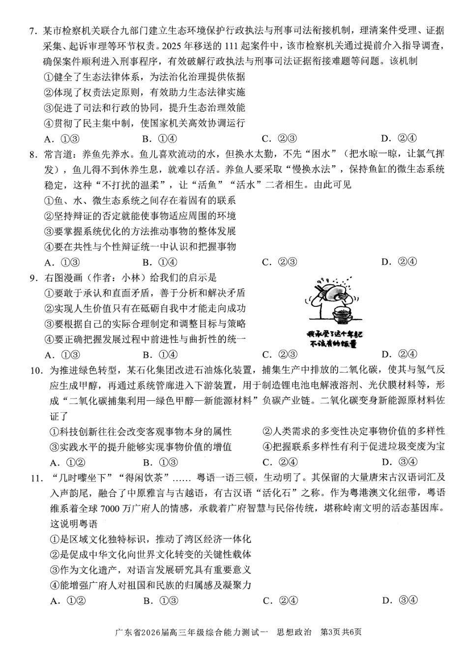 政治试卷【广东卷】广东省光大联考2025-2026学年高三上学期综合能力测试一（光大联考）(8.28-8.29).pdf_第3页