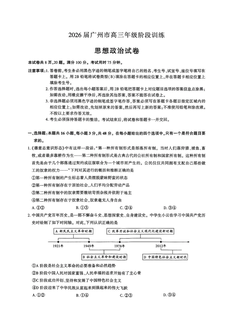 政治试卷【广东卷】广东省广州市2026届广州市高三年级阶段训练(广州零模)(8.21-8.22).pdf_第1页