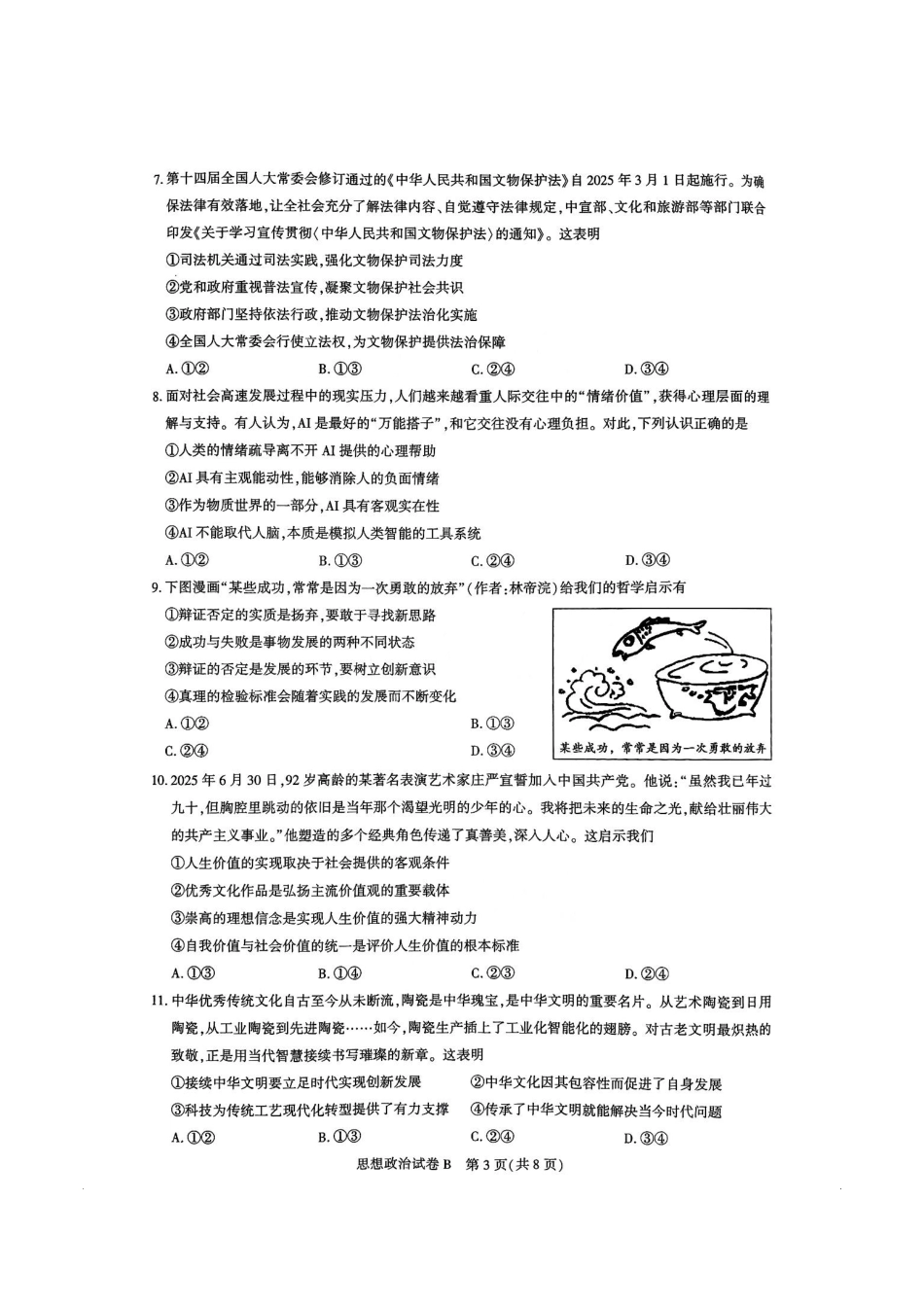 政治试卷【广东卷】广东省广州市2026届广州市高三年级阶段训练(广州零模)(8.21-8.22).pdf_第3页