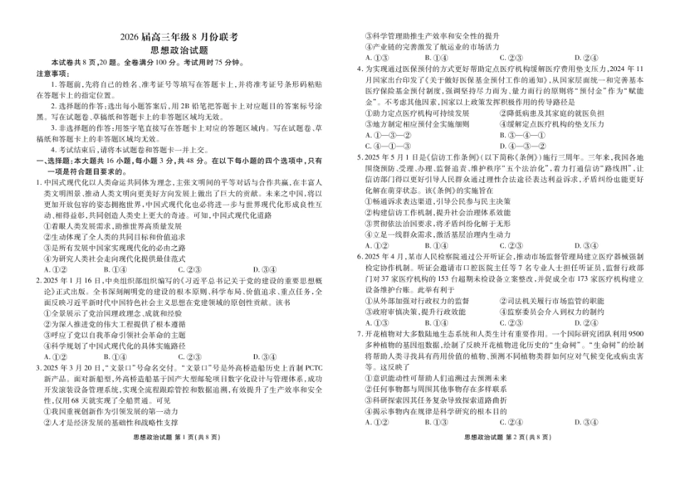 政治试卷【广东卷】广东省衡水金卷2026届2025年高三年级8月联考(8.26-8.27).pdf_第1页
