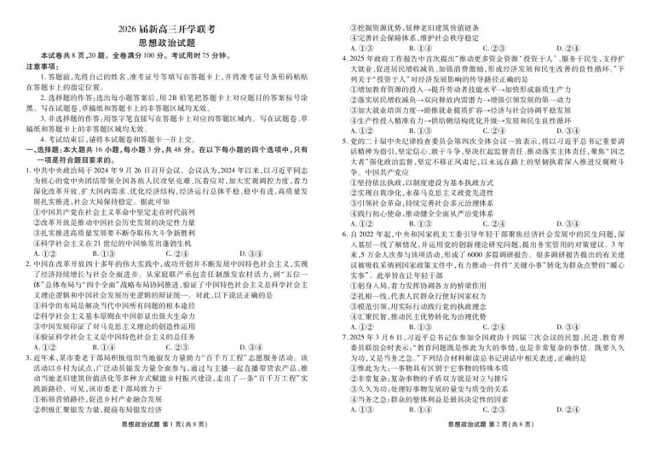 政治试卷【广东卷】广东省衡水金卷2026届新高三8月开学联考(8.4-8.5)(2).pdf_第1页