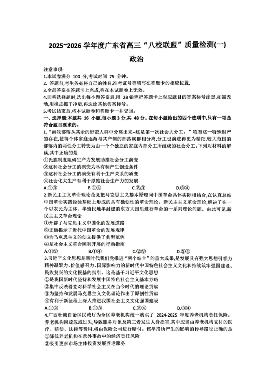 政治试卷【广东卷】广东省清远市八校联盟2025-2026学年高三质量检测（一）(6003C)(8.6-8.7).pdf_第1页