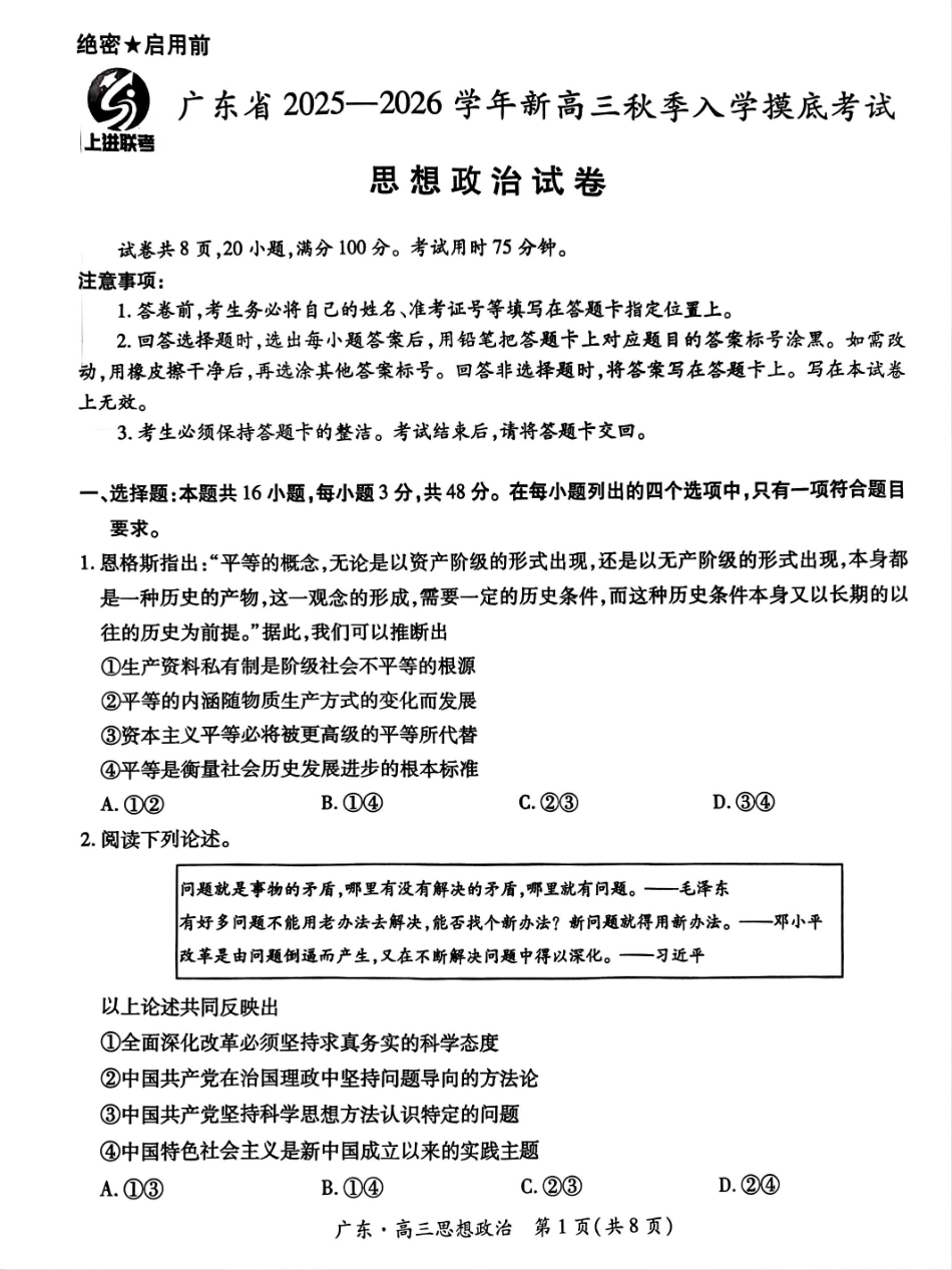 政治试卷【广东卷】广东省上进联考2025-2026学年新高三秋季入学摸底考试(8.27-8.28).pdf_第1页