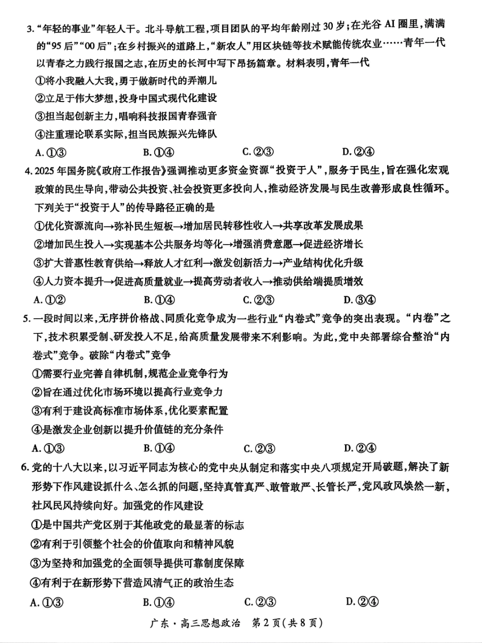 政治试卷【广东卷】广东省上进联考2025-2026学年新高三秋季入学摸底考试(8.27-8.28).pdf_第2页