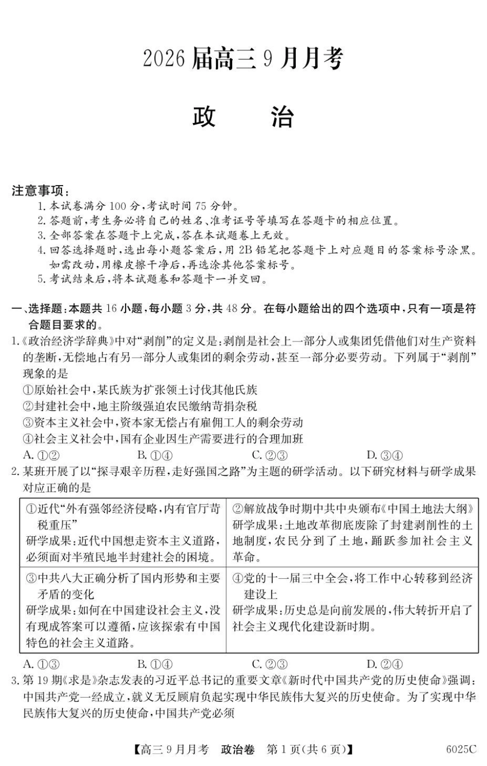 政治试卷【广东卷卷】广东省纵千文化2025-2026学年高三上学期9月月考（6025C）（9.12-9.13）.pdf_第1页