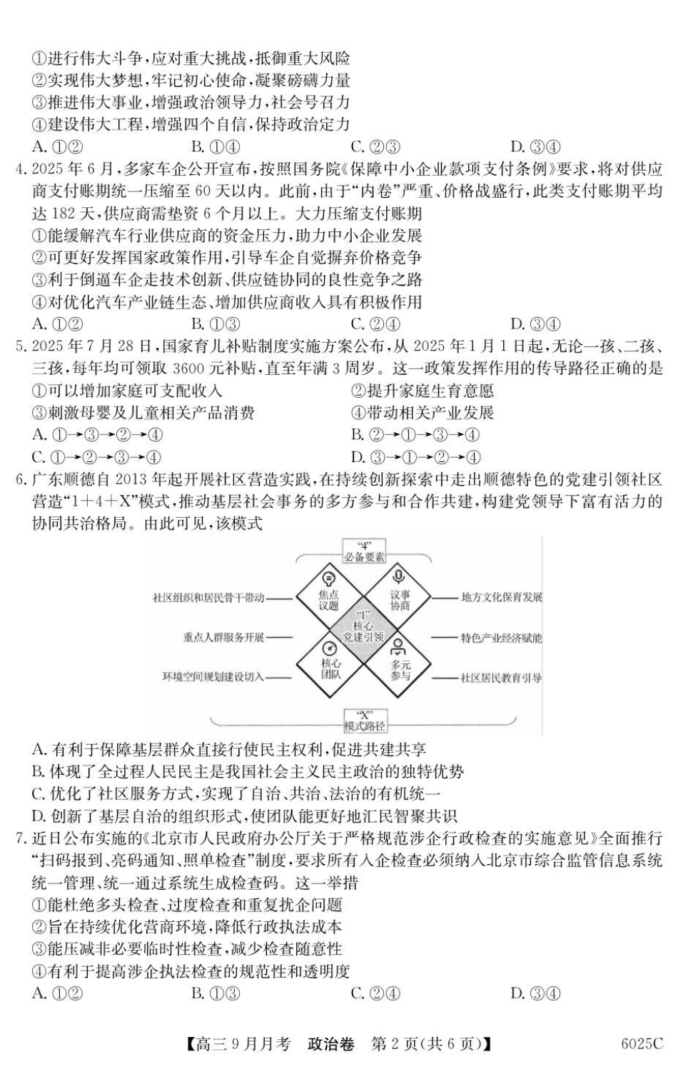 政治试卷【广东卷卷】广东省纵千文化2025-2026学年高三上学期9月月考（6025C）（9.12-9.13）.pdf_第2页