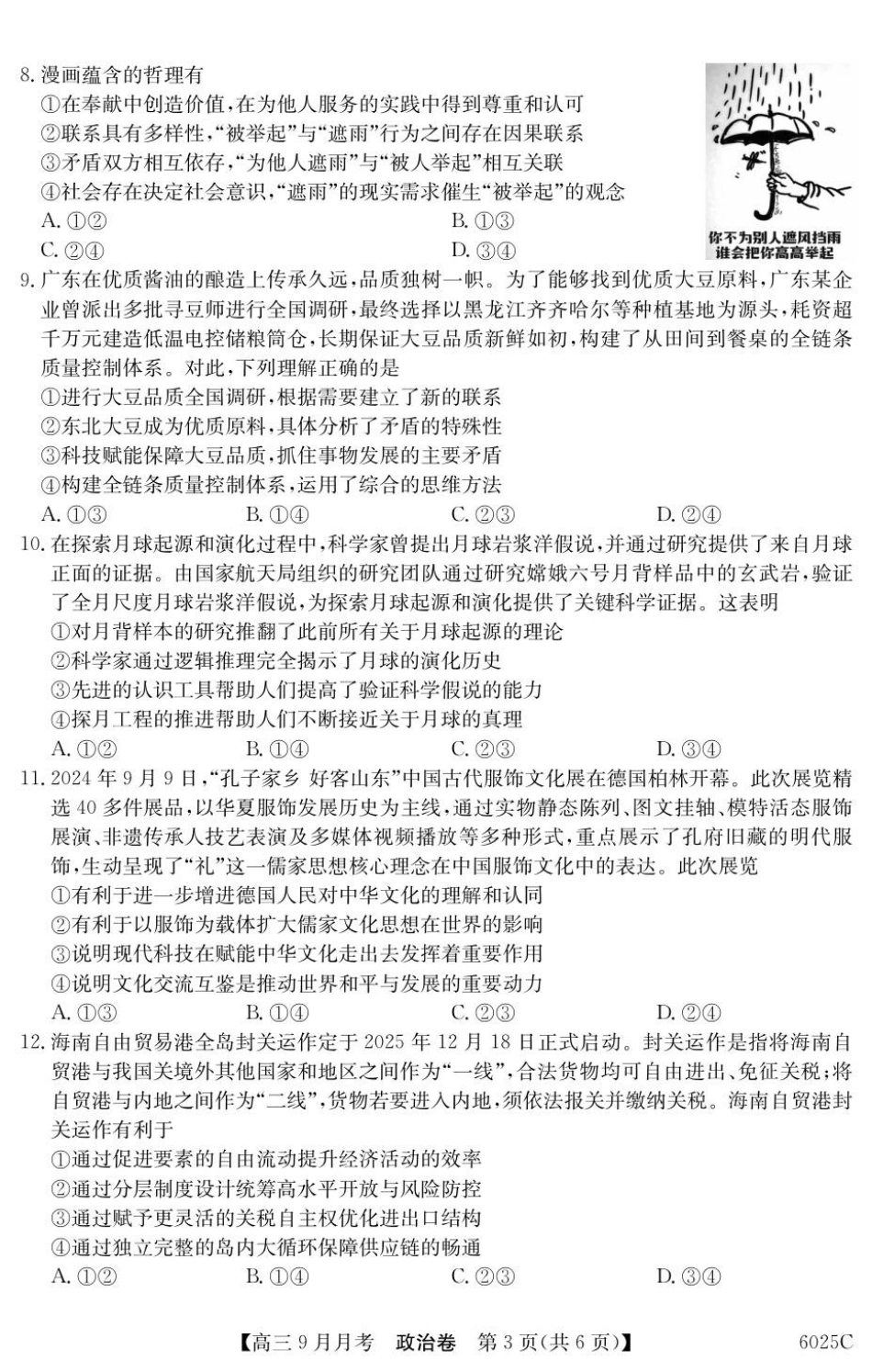 政治试卷【广东卷卷】广东省纵千文化2025-2026学年高三上学期9月月考（6025C）（9.12-9.13）.pdf_第3页