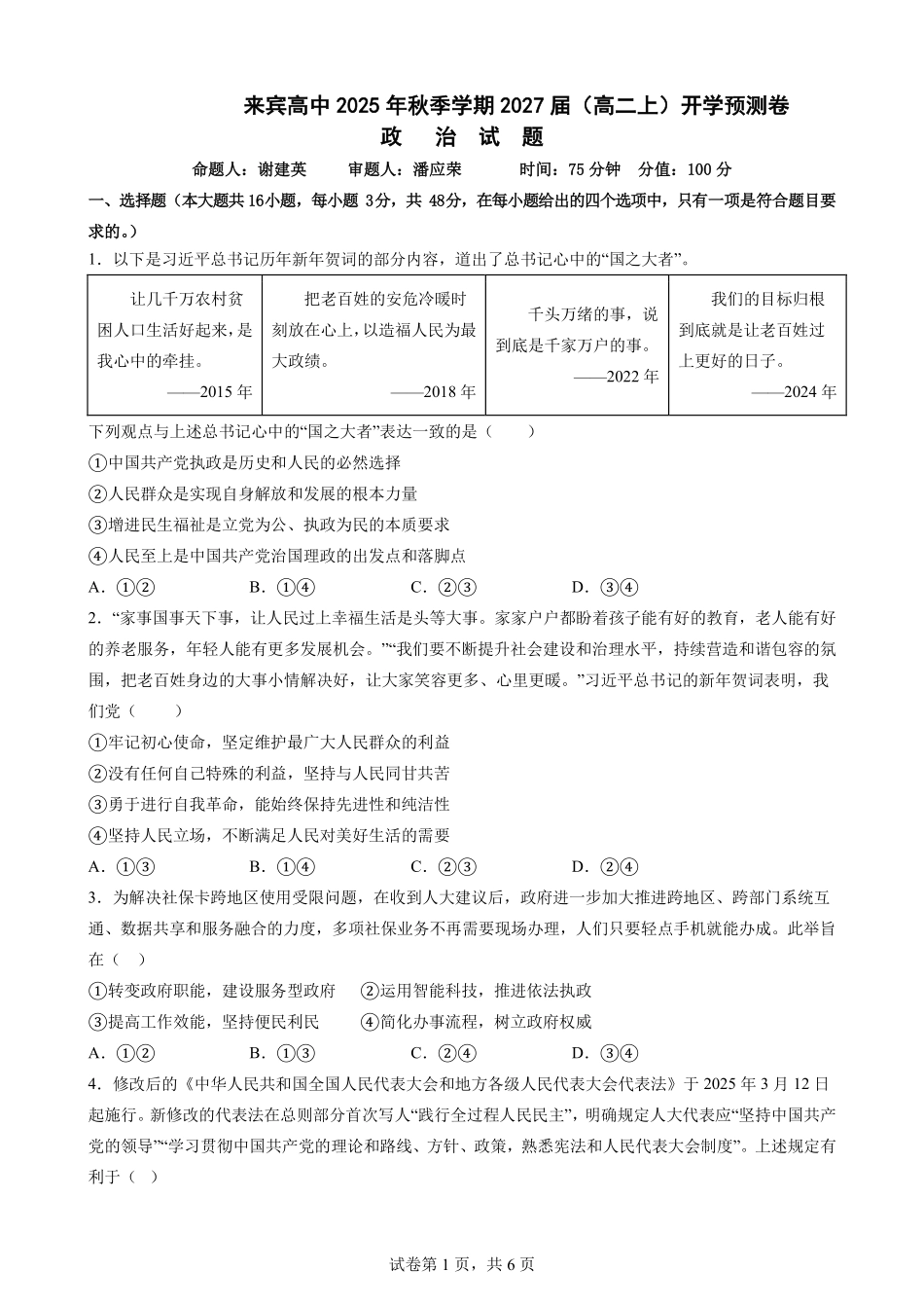 政治试卷【广西卷】【高二】广西壮族自治区来宾市兴宾区来宾高级中学2025-2026学年高二上学期开学考试(9.2-9.3).pdf_第1页