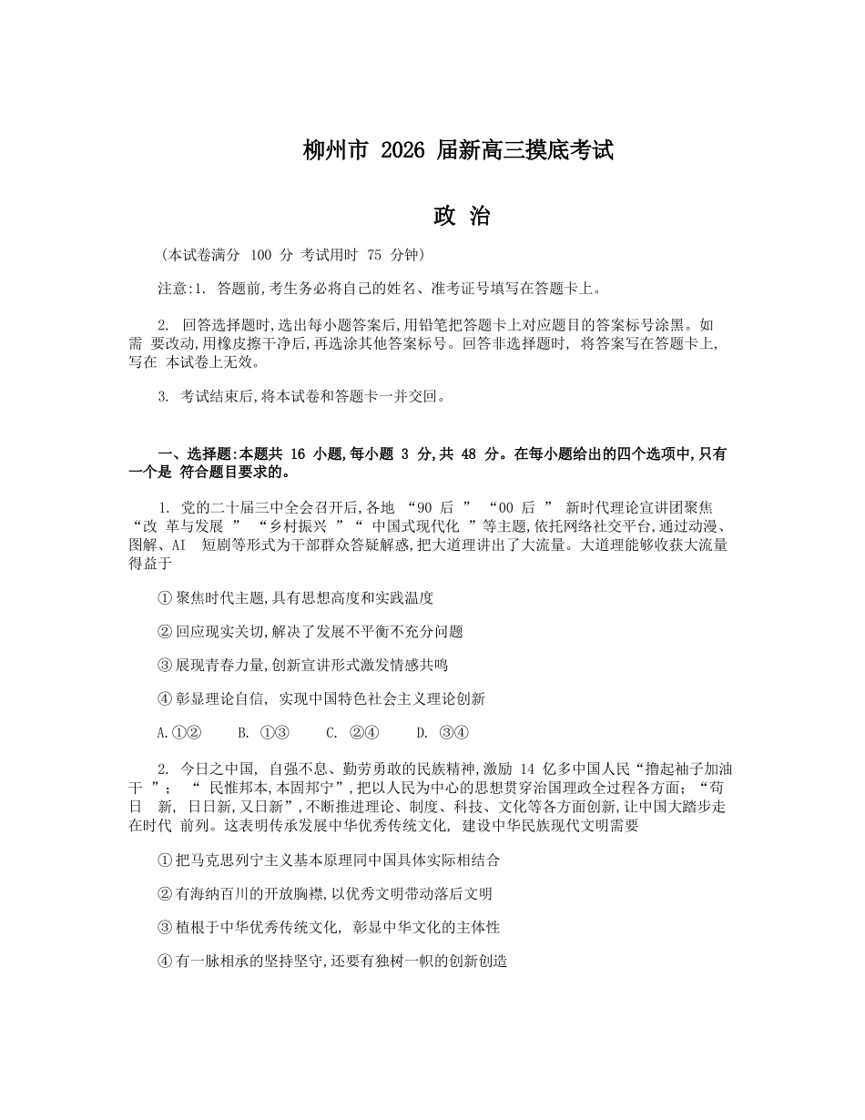 政治试卷【广西卷】【柳州零模】广西壮族自治区柳州市2026届新高三摸底考试考试（6.23-6.25）.docx_第1页