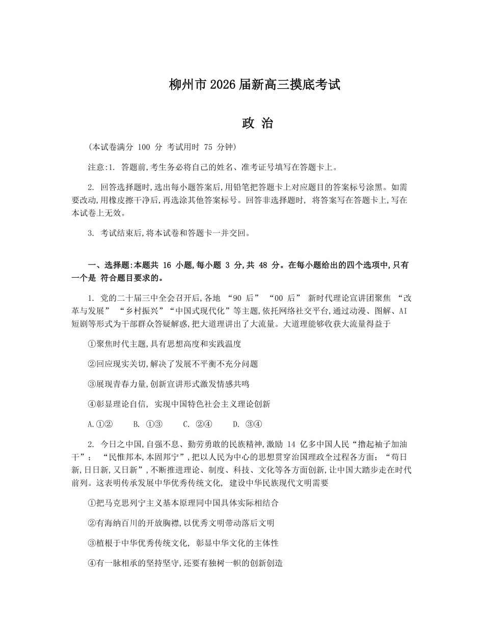 政治试卷【广西卷】【柳州零模】广西壮族自治区柳州市2026届新高三摸底考试考试（6.23-6.25）.pdf_第1页