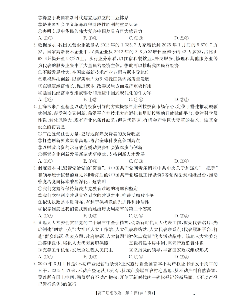 政治试卷【广西卷】广西壮族自治区金太阳2026届高三8月开学联考（26-1001C）（8.27-8.28）.pdf_第2页