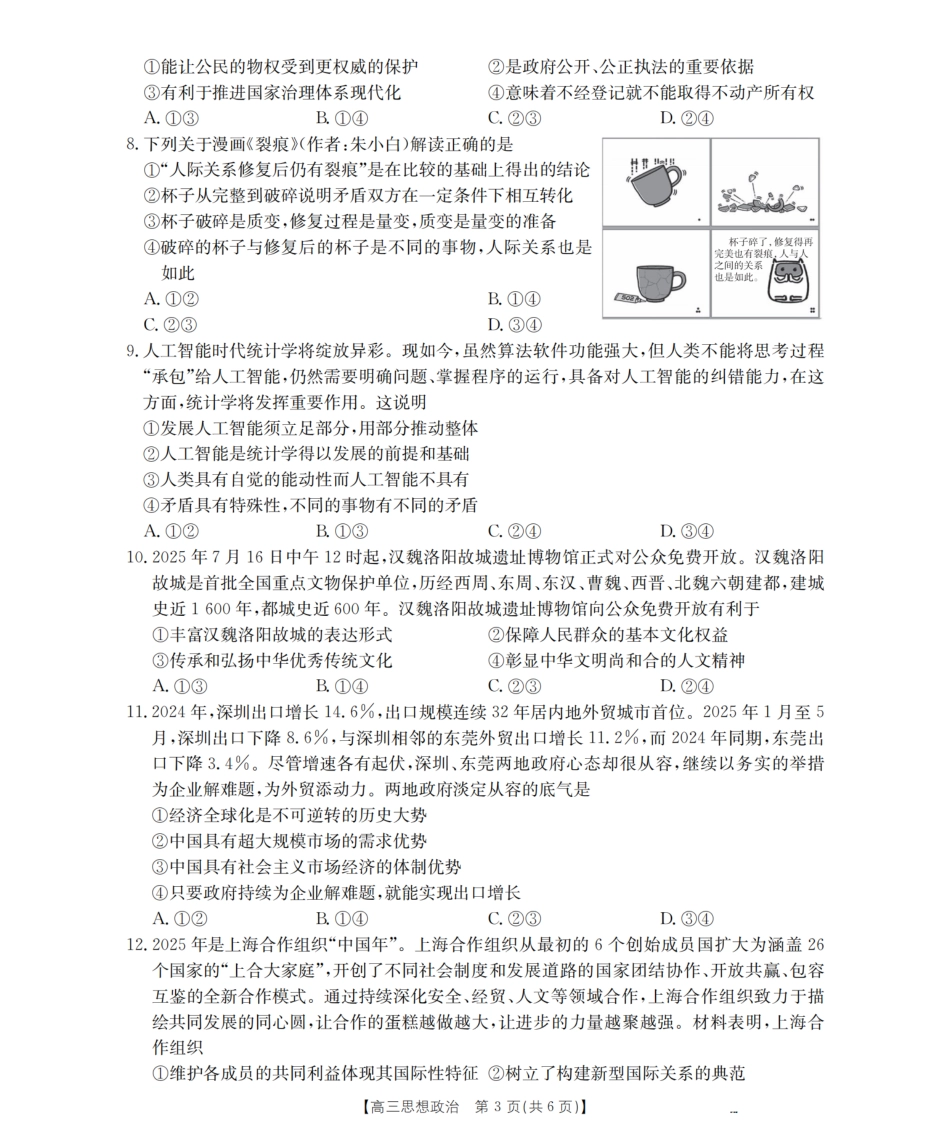 政治试卷【广西卷】广西壮族自治区金太阳2026届高三8月开学联考（26-1001C）（8.27-8.28）.pdf_第3页