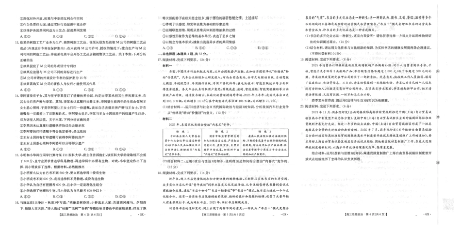 政治试卷【广西卷】广西壮族自治区金太阳柳州部分学校2025年秋季开学考(26-1002C)(9.8-9.9).pdf_第2页