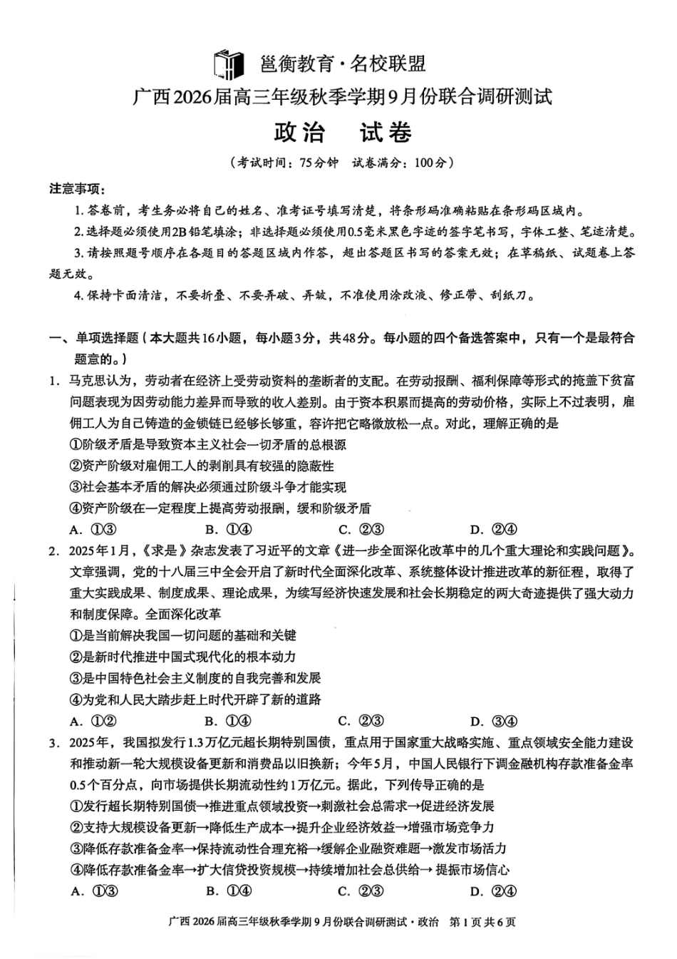 政治试卷【广西卷】广西壮族自治区邕衡教育名校联盟2026届高三年级秋季学期9月份联合调研测试(9.18-9.19).pdf_第1页