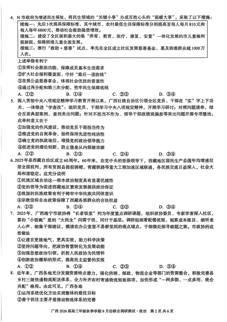政治试卷【广西卷】广西壮族自治区邕衡教育名校联盟2026届高三年级秋季学期9月份联合调研测试(9.18-9.19).pdf_第2页