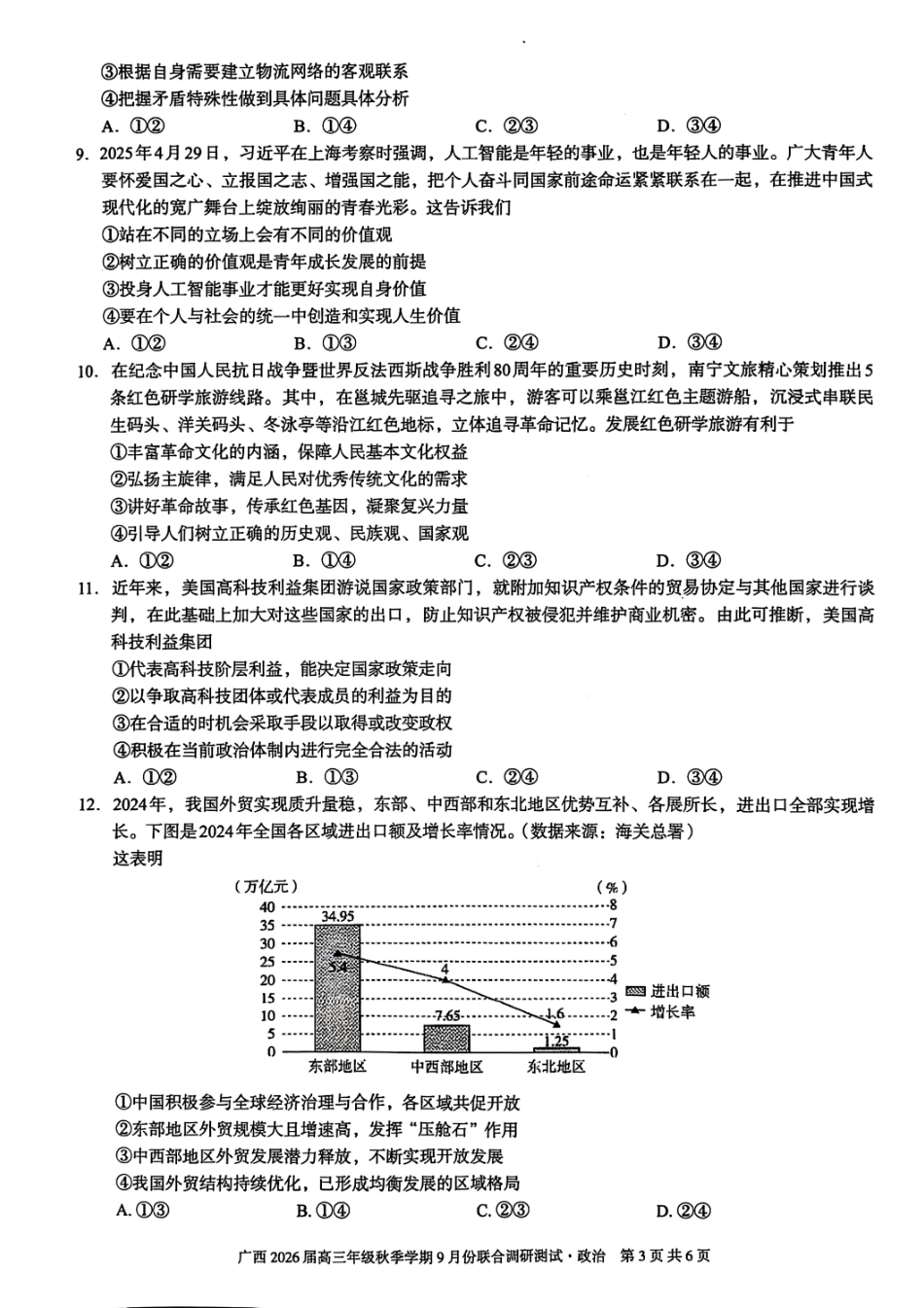 政治试卷【广西卷】广西壮族自治区邕衡教育名校联盟2026届高三年级秋季学期9月份联合调研测试(9.18-9.19).pdf_第3页