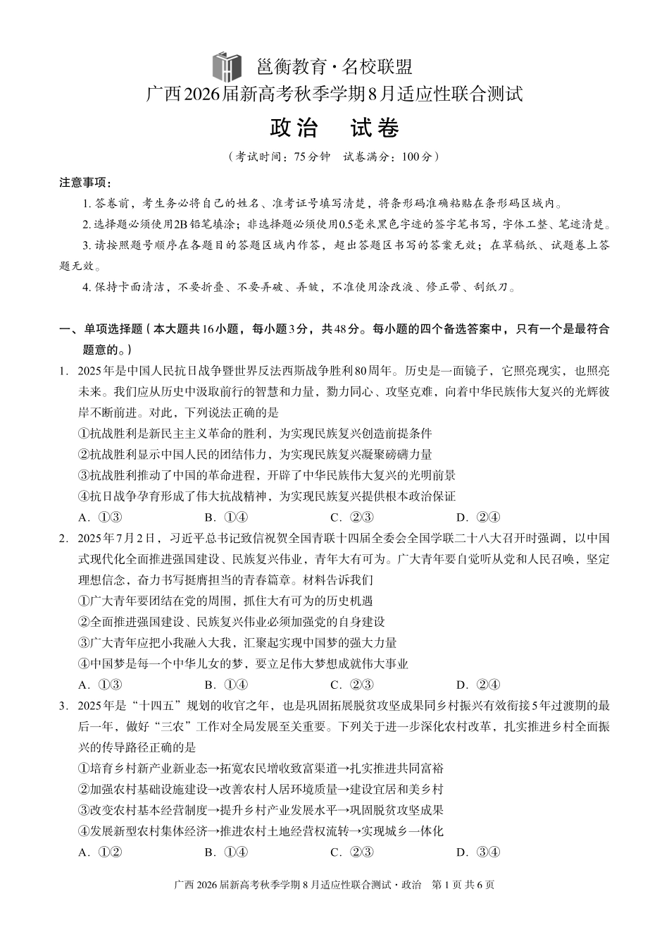政治试卷【广西卷】广西壮族自治区邕衡教育名校联盟广西2026届高三年级秋季学期8月联合调研测试(8.19-8.20).pdf_第1页