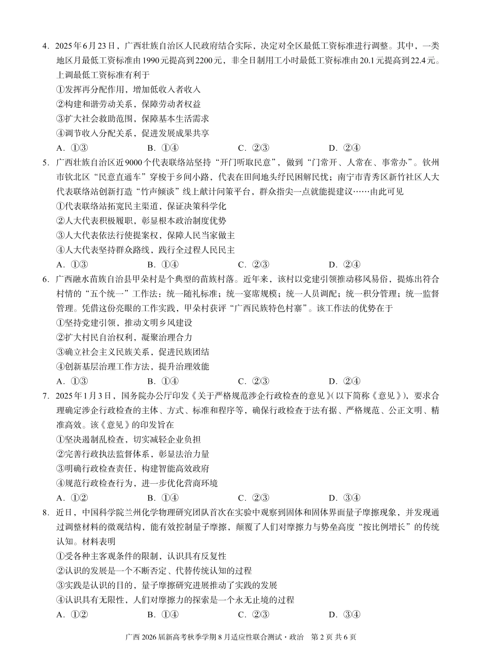 政治试卷【广西卷】广西壮族自治区邕衡教育名校联盟广西2026届高三年级秋季学期8月联合调研测试(8.19-8.20).pdf_第2页