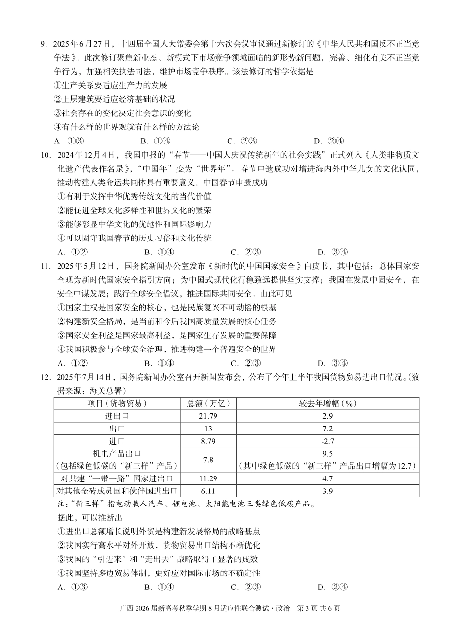 政治试卷【广西卷】广西壮族自治区邕衡教育名校联盟广西2026届高三年级秋季学期8月联合调研测试(8.19-8.20).pdf_第3页