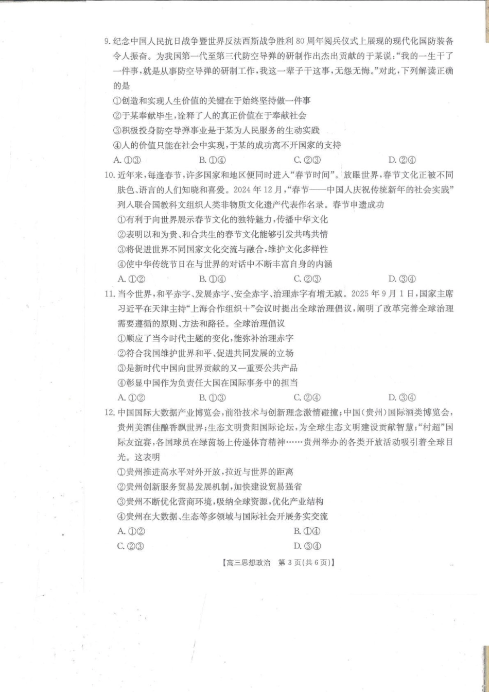 政治试卷【贵州卷】贵州省金太阳2025-2026学年高三上学期9月联考(26-30C)（9.26-9.27）.pdf_第2页