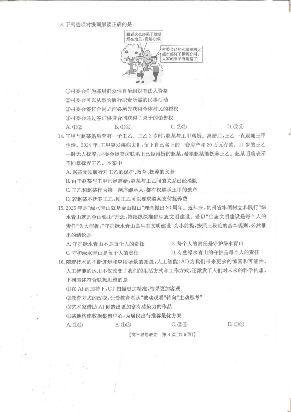 政治试卷【贵州卷】贵州省金太阳2025-2026学年高三上学期9月联考(26-30C)（9.26-9.27）.pdf_第3页