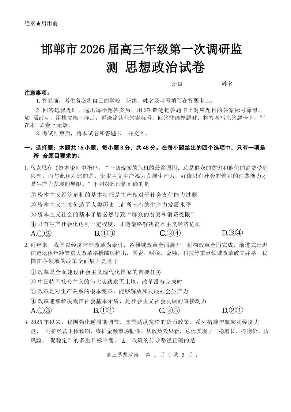 政治试卷【河北卷】河北省邯郸市2025-2026学年2026届高三年级上学期第一次调研监测(9.16-9.17).docx_第1页