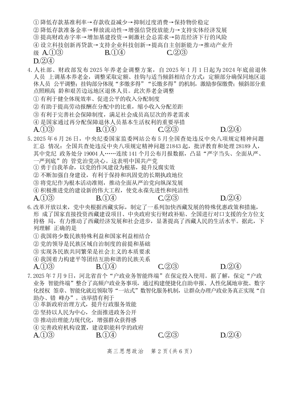 政治试卷【河北卷】河北省邯郸市2025-2026学年2026届高三年级上学期第一次调研监测(9.16-9.17).docx_第2页
