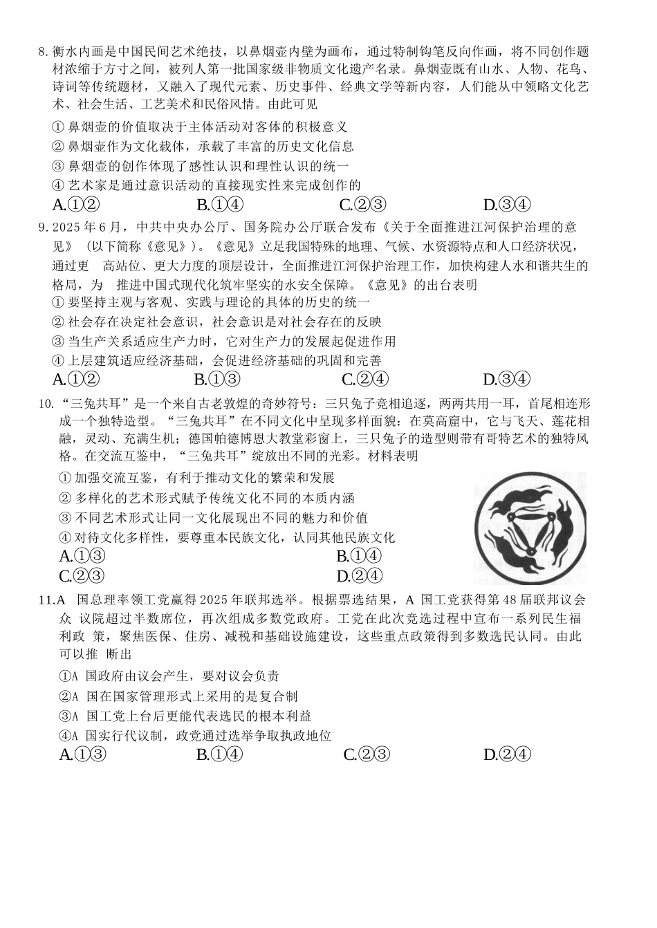 政治试卷【河北卷】河北省邯郸市2025-2026学年2026届高三年级上学期第一次调研监测(9.16-9.17).docx_第3页