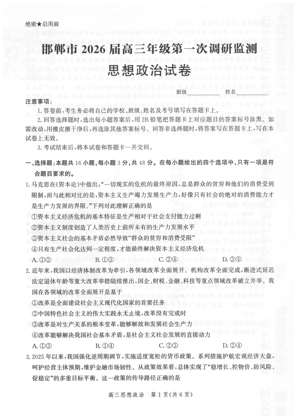 政治试卷【河北卷】河北省邯郸市2025-2026学年2026届高三年级上学期第一次调研监测(9.16-9.17).pdf_第1页