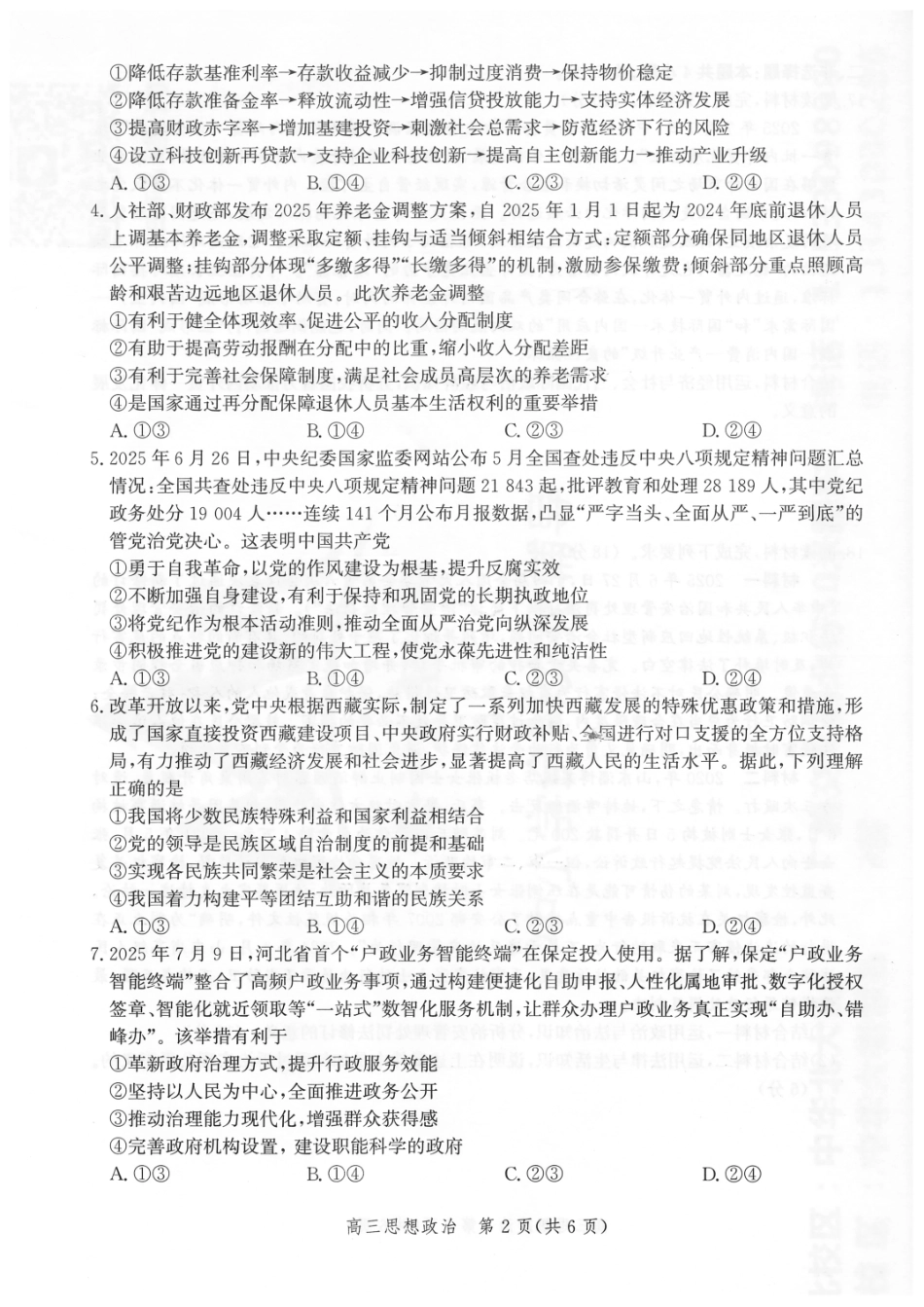 政治试卷【河北卷】河北省邯郸市2025-2026学年2026届高三年级上学期第一次调研监测(9.16-9.17).pdf_第2页