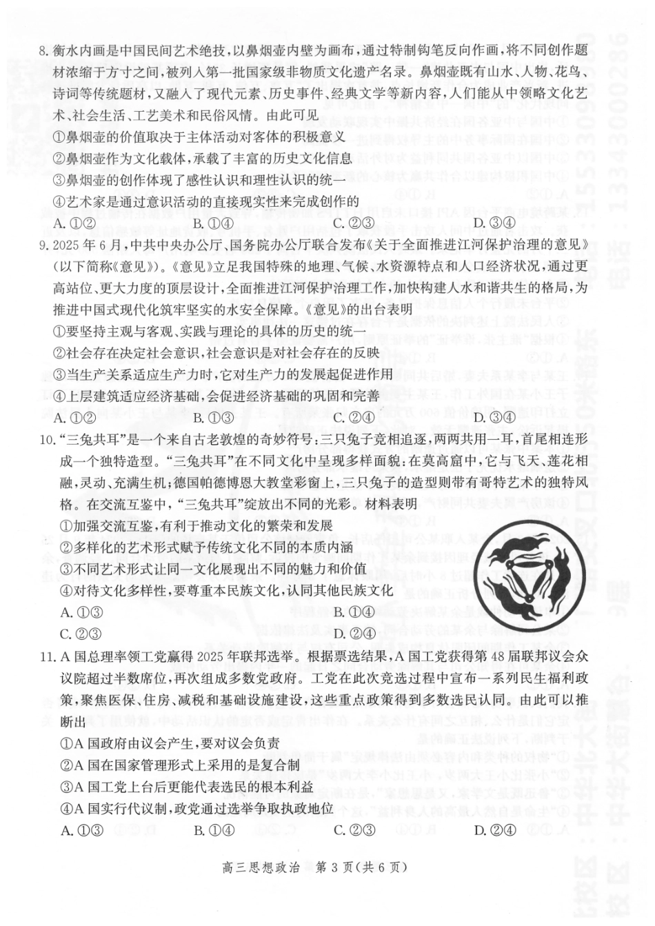 政治试卷【河北卷】河北省邯郸市2025-2026学年2026届高三年级上学期第一次调研监测(9.16-9.17).pdf_第3页