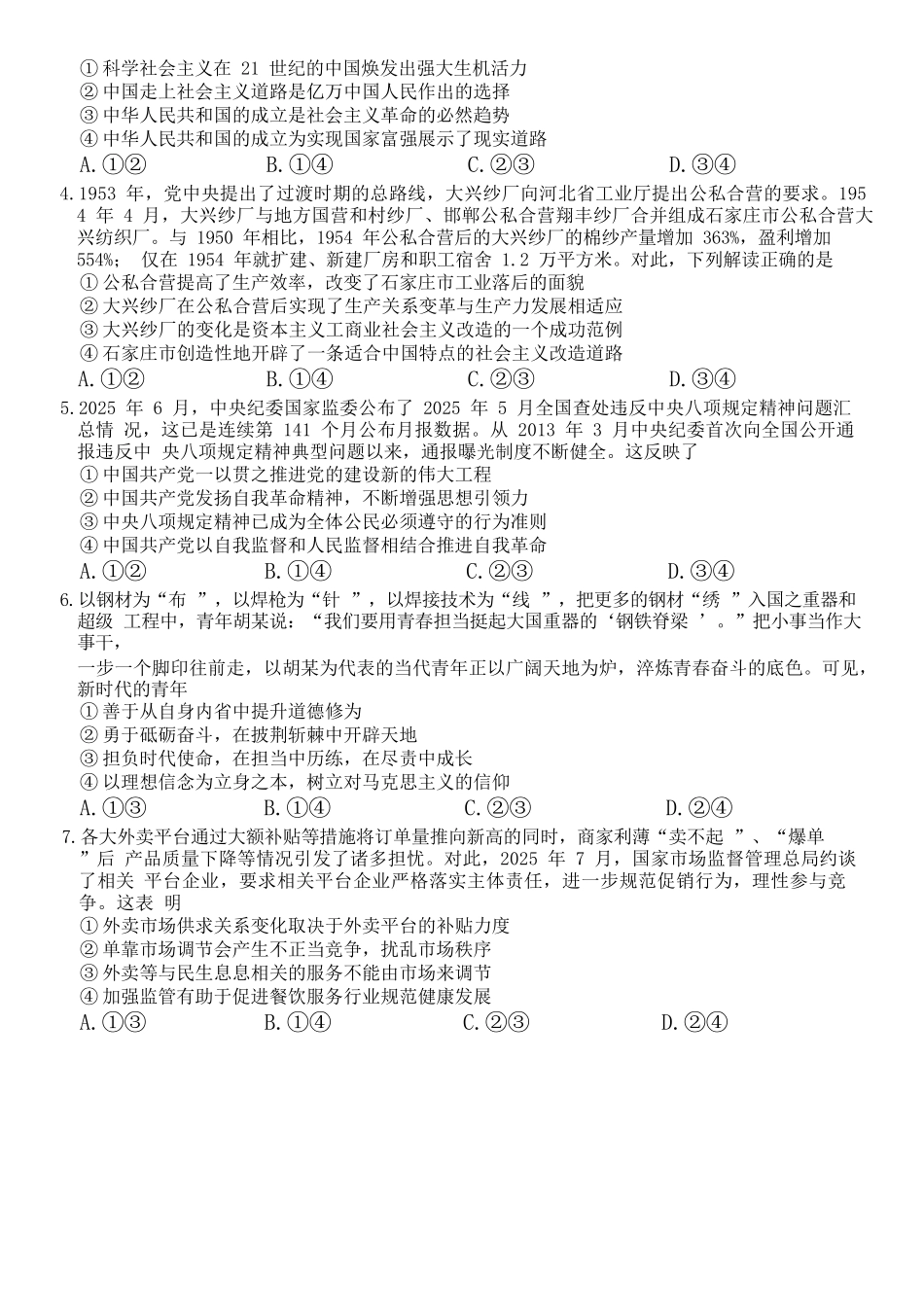 政治试卷【河北卷】河北省金太阳2025-2026学年高三上学期9月联考(26-24C)（9.24-9.25）.docx_第2页
