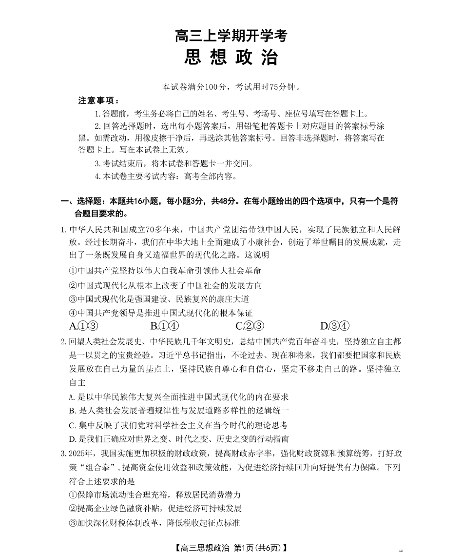 政治试卷【河北卷】河北省金太阳2026届高三上学期9月开学联考（26-09C）（9.2-9.3）.pdf_第1页