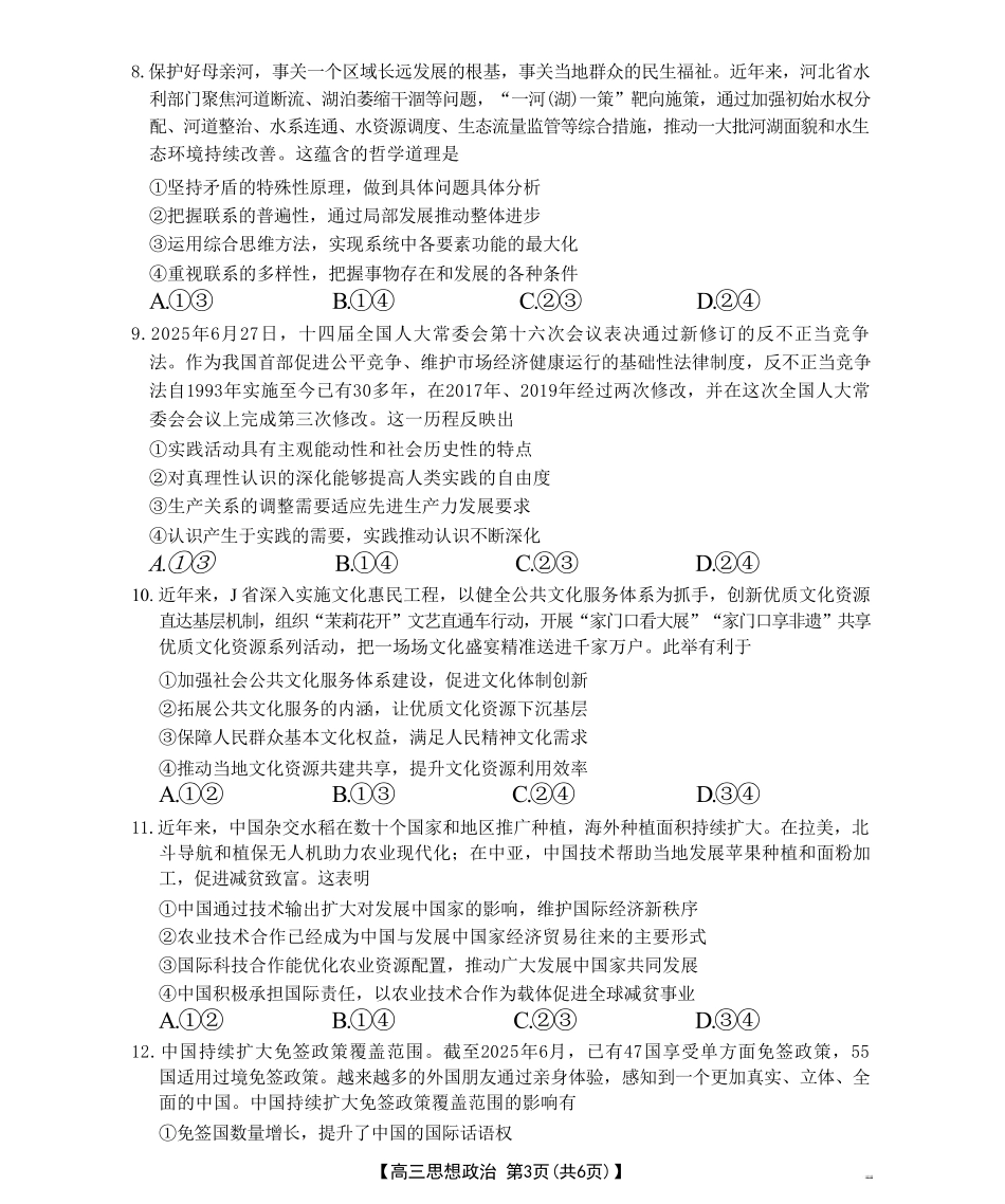政治试卷【河北卷】河北省金太阳2026届高三上学期9月开学联考（26-09C）（9.2-9.3）.pdf_第3页