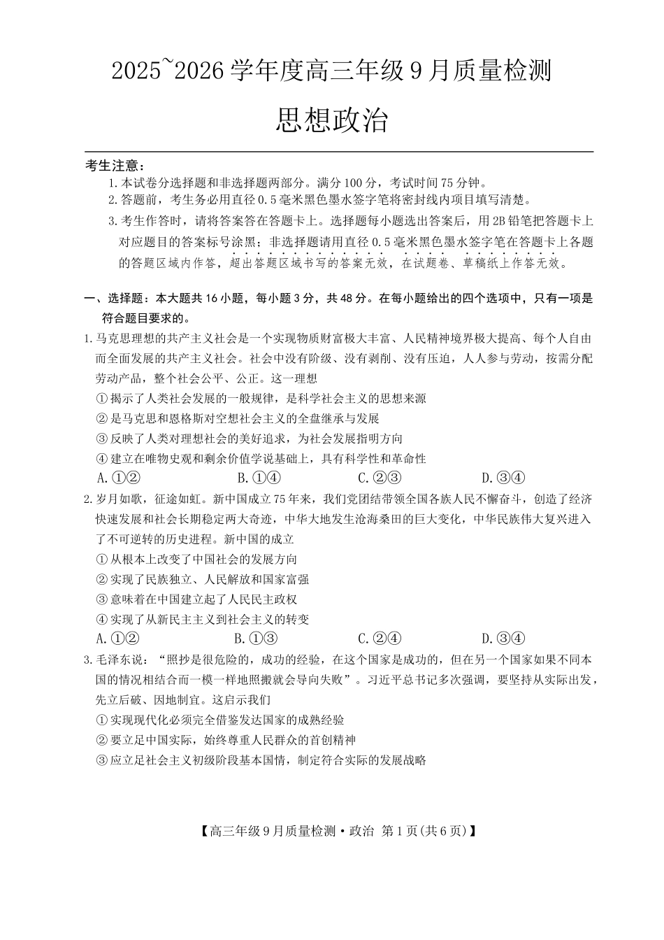 政治试卷【河北卷】河北省三晋卓越联盟2025~2026学年度高三年级9月质量检测（26-L-056C）（9.25-9.26）.docx_第1页