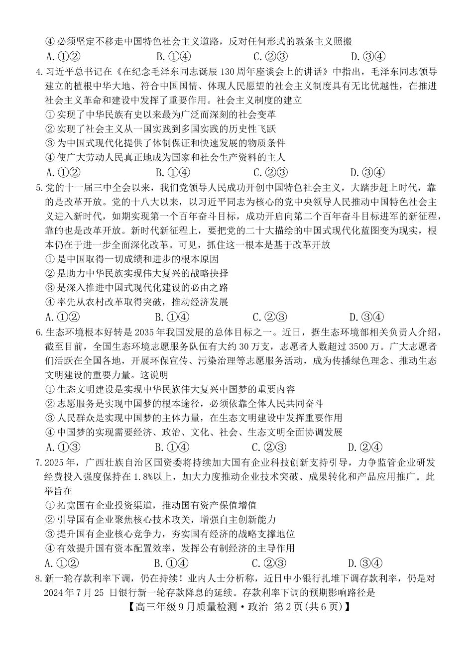 政治试卷【河北卷】河北省三晋卓越联盟2025~2026学年度高三年级9月质量检测（26-L-056C）（9.25-9.26）.docx_第2页