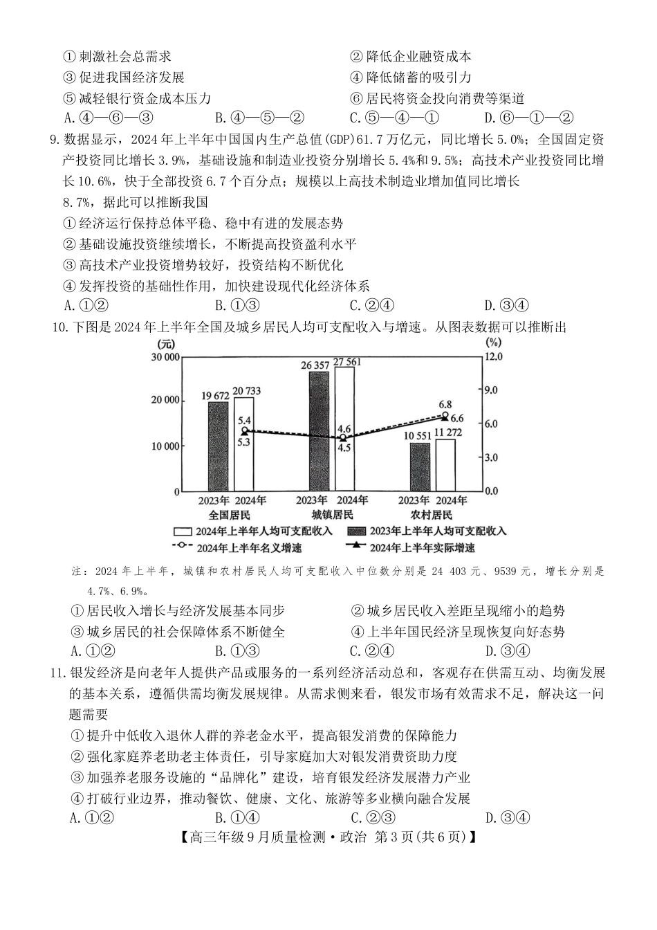 政治试卷【河北卷】河北省三晋卓越联盟2025~2026学年度高三年级9月质量检测（26-L-056C）（9.25-9.26）.docx_第3页