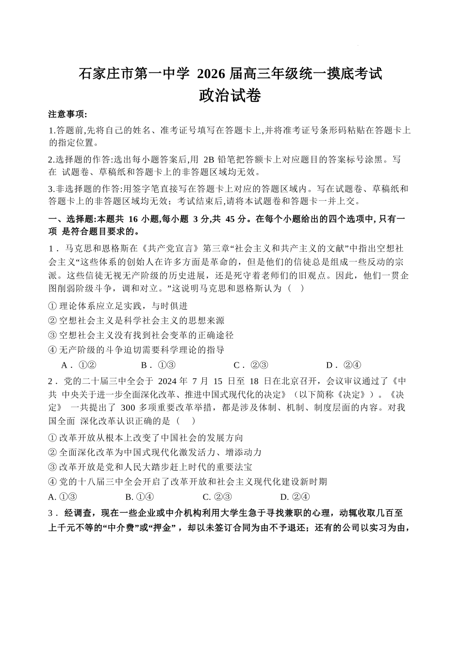 政治试卷【河北卷】河北省石家庄市第一中学2025-2026学年2026届高三年级上学期9月统一摸底考试(9.24-9.25).docx_第1页