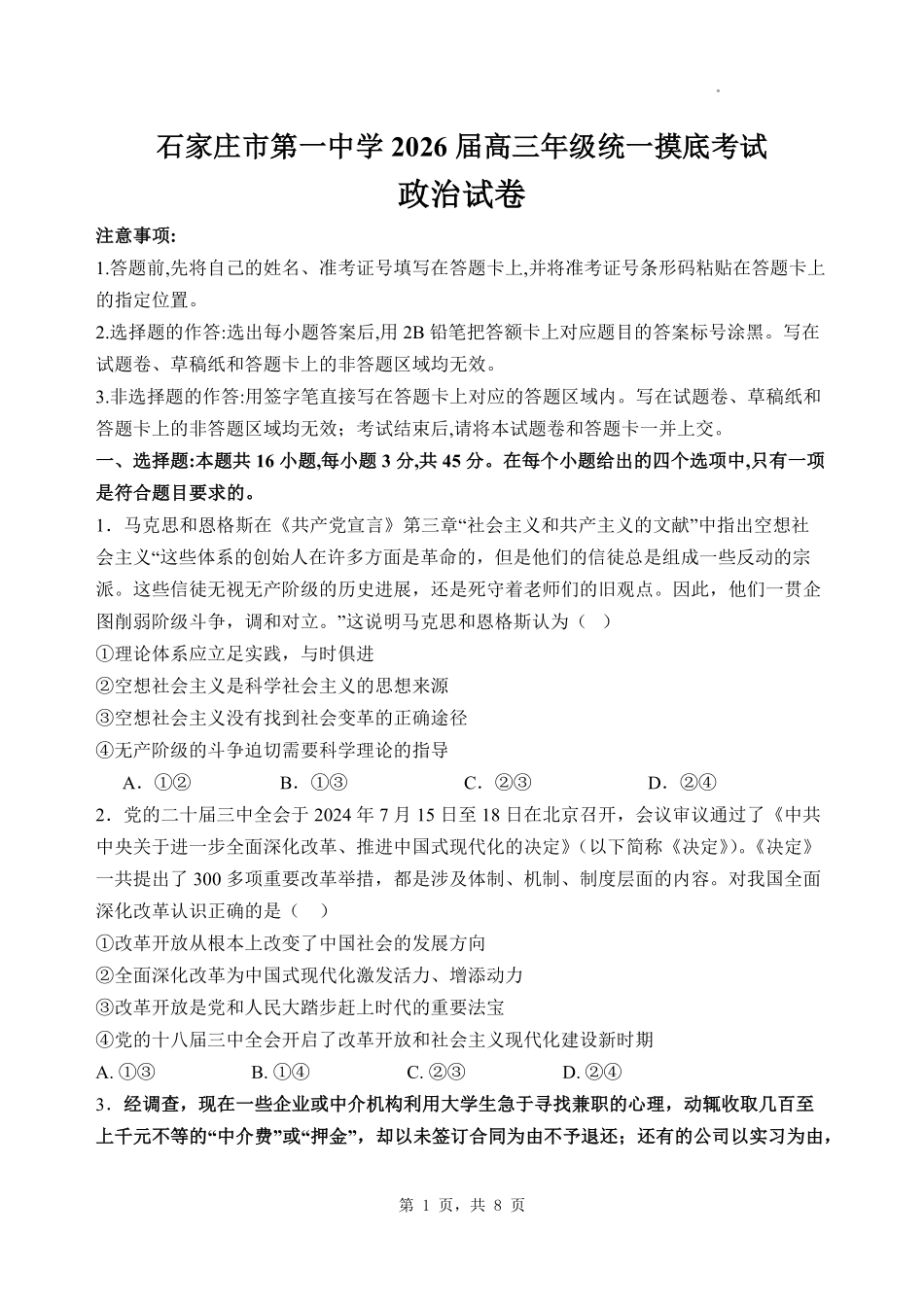 政治试卷【河北卷】河北省石家庄市第一中学2025-2026学年2026届高三年级上学期9月统一摸底考试(9.24-9.25).pdf_第1页