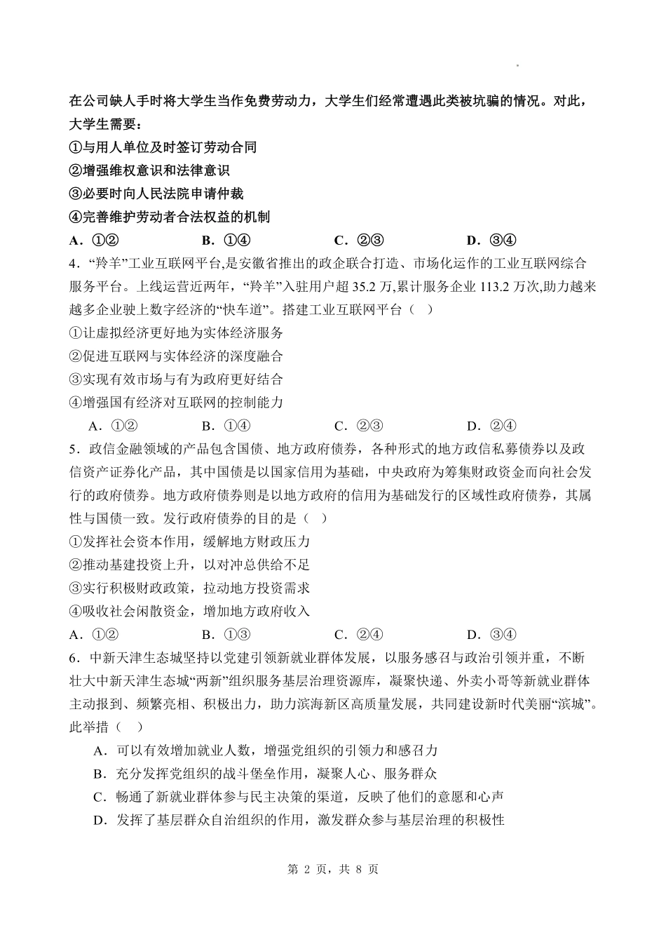 政治试卷【河北卷】河北省石家庄市第一中学2025-2026学年2026届高三年级上学期9月统一摸底考试(9.24-9.25).pdf_第2页