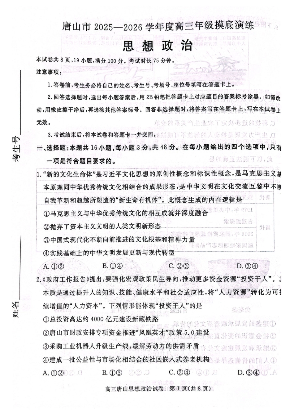 政治试卷【河北卷】河北省唐山市2025-2026学年度高三年级摸底演练(9.11-9.12).pdf_第1页