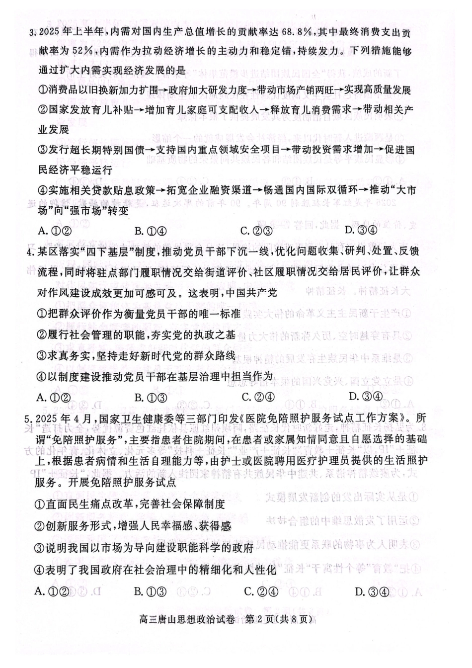 政治试卷【河北卷】河北省唐山市2025-2026学年度高三年级摸底演练(9.11-9.12).pdf_第2页