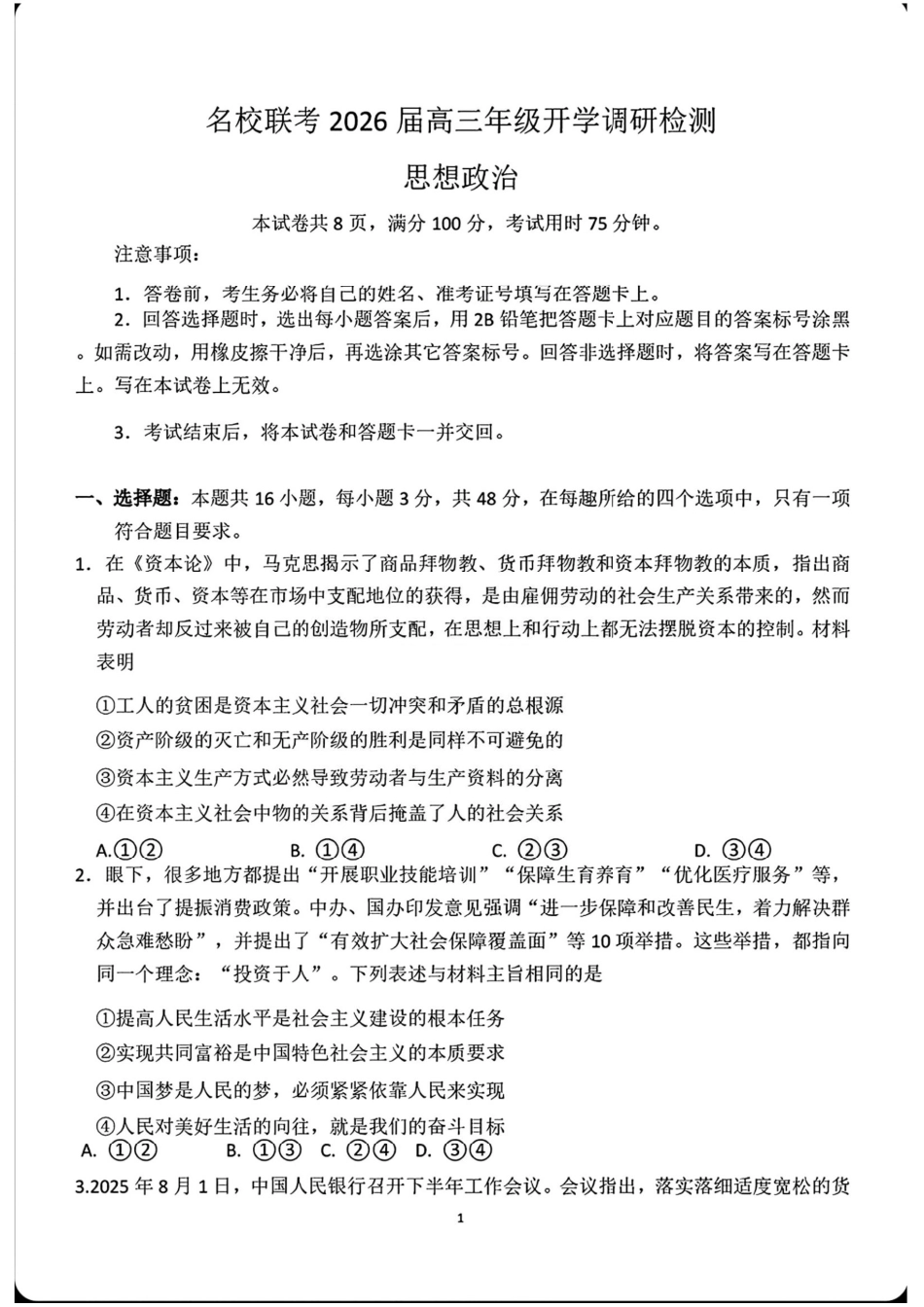政治试卷【河北卷】河北省琢名小鱼名校联考2026届高三年级开学调研检测(9.1-9.2).pdf_第1页